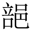 郶: serif (Songti/Mingti) 郶: serif (Songti/Mingti)