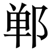 郸: serif (Songti/Mingti)