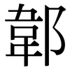 郼: serif (Songti/Mingti)