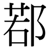 鄀: serif (Songti/Mingti)