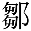 鄒: serif (Songti/Mingti)