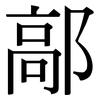 鄗: serif (Songti/Mingti)