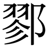鄝: serif (Songti/Mingti)