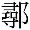 鄩: serif (Songti/Mingti)