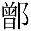 鄫: serif (Songti/Mingti)