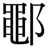 鄳: serif (Songti/Mingti)