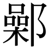鄵: serif (Songti/Mingti)