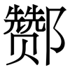 酂: serif (Songti/Mingti)
