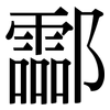 酃: serif (Songti/Mingti)