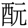 酛: serif (Songti/Mingti) 酛: serif (Songti/Mingti)