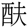 酜: serif (Songti/Mingti) 酜: serif (Songti/Mingti)