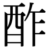 酢: serif (Songti/Mingti)