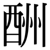 酬: serif (Songti/Mingti)