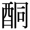酮: serif (Songti/Mingti) 酮: serif (Songti/Mingti)