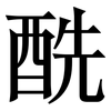 酰: serif (Songti/Mingti) 酰: serif (Songti/Mingti)