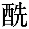 酰: serif (Songti/Mingti)