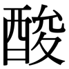 酸: serif (Songti/Mingti) 酸: serif (Songti/Mingti)