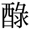 醁: serif (Songti/Mingti)