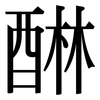 醂: serif (Songti/Mingti)