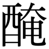 醃: serif (Songti/Mingti)