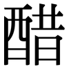 醋: serif (Songti/Mingti)