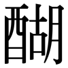 醐: serif (Songti/Mingti)
