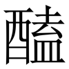 醘: serif (Songti/Mingti) 醘: serif (Songti/Mingti)
