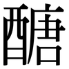 醣: serif (Songti/Mingti)