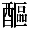 醧: serif (Songti/Mingti)