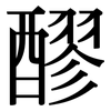 醪: serif (Songti/Mingti)