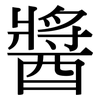 醬: serif (Songti/Mingti)