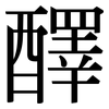 醳: serif (Songti/Mingti)