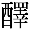 醳: serif (Songti/Mingti)