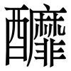 釄: serif (Songti/Mingti) 釄: serif (Songti/Mingti)