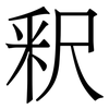 釈: serif (Songti/Mingti)