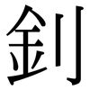 釗: serif (Songti/Mingti)