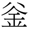 釡: serif (Songti/Mingti) 釡: serif (Songti/Mingti)
