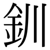 釧: serif (Songti/Mingti)