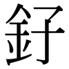 釨: serif (Songti/Mingti) 釨: serif (Songti/Mingti)