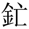 釯: serif (Songti/Mingti) 釯: serif (Songti/Mingti)