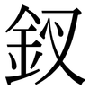 釵: serif (Songti/Mingti)