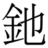 釶: serif (Songti/Mingti) 釶: serif (Songti/Mingti)