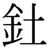 釷: serif (Songti/Mingti)