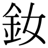 釹: serif (Songti/Mingti)