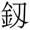 釼: serif (Songti/Mingti) 釼: serif (Songti/Mingti)