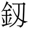 釼: serif (Songti/Mingti)