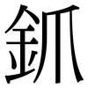 釽: serif (Songti/Mingti)