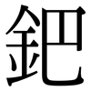 鈀: serif (Songti/Mingti) 鈀: serif (Songti/Mingti)