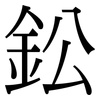 鈆: serif (Songti/Mingti)