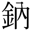 鈉: serif (Songti/Mingti) 鈉: serif (Songti/Mingti)